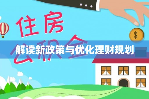 鹿港解读新政策与优化理财规划
