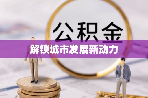 鹿港解锁城市发展新动力
