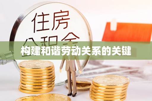 鹿港构建和谐劳动关系的关键