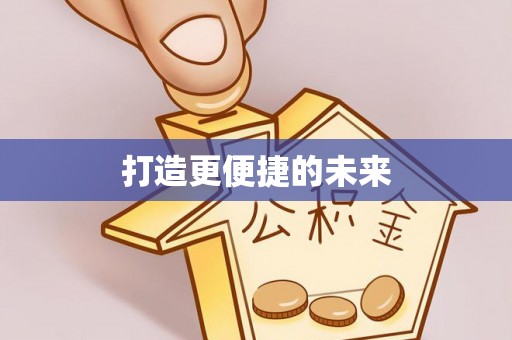 鹿港打造更便捷的未来