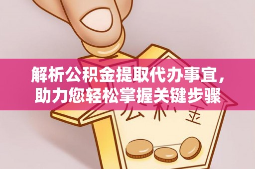 鹿港解析公积金提取代办事宜，助力您轻松掌握关键步骤