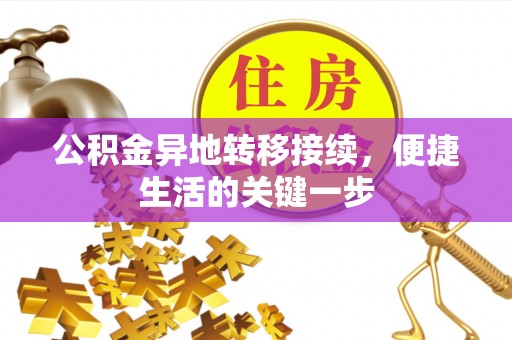 鹿港公积金异地转移接续，便捷生活的关键一步