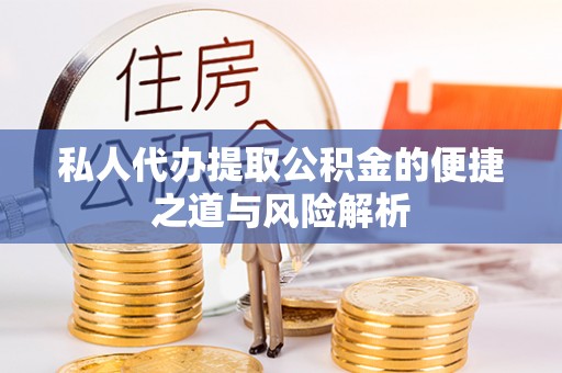 鹿港私人代办提取公积金的便捷之道与风险解析