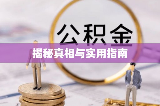 鹿港揭秘真相与实用指南