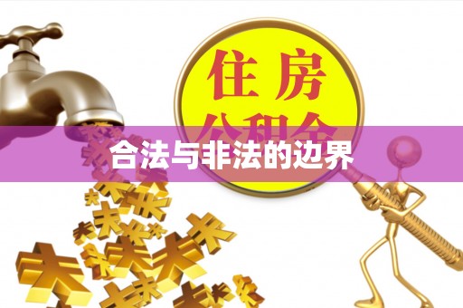 鹿港合法与非法的边界