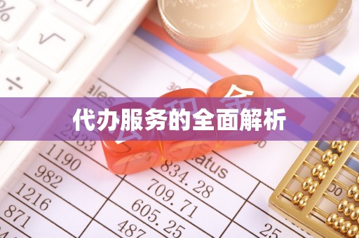 鹿港代办服务的全面解析