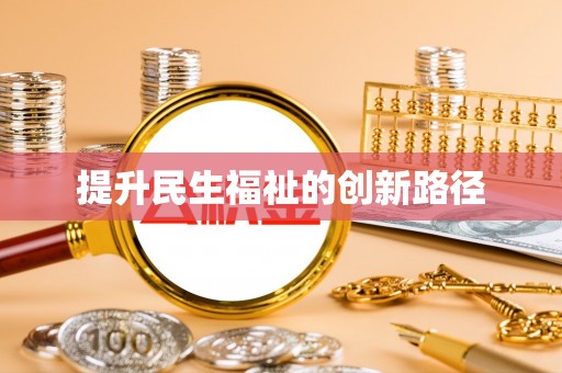 鹿港提升民生福祉的创新路径