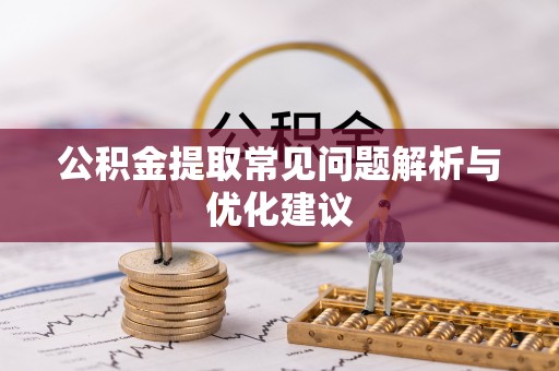 鹿港公积金提取常见问题解析与优化建议