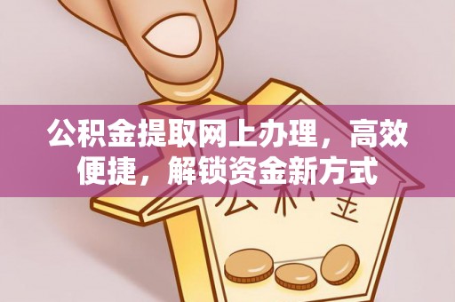 鹿港公积金提取网上办理，高效便捷，解锁资金新方式