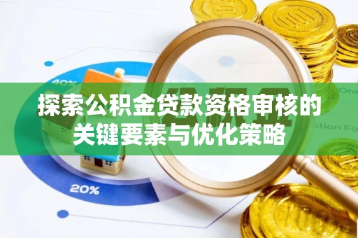 鹿港探索公积金贷款资格审核的关键要素与优化策略