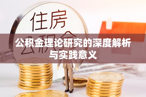 鹿港公积金理论研究的深度解析与实践意义