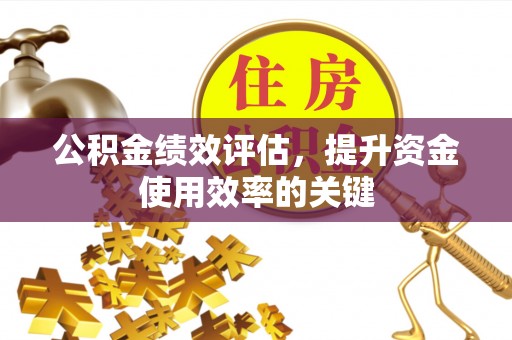 鹿港公积金绩效评估，提升资金使用效率的关键