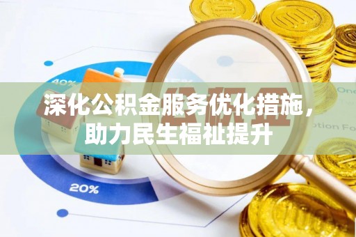 鹿港深化公积金服务优化措施，助力民生福祉提升