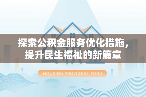 鹿港探索公积金服务优化措施，提升民生福祉的新篇章