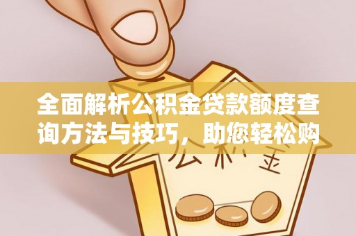 鹿港全面解析公积金贷款额度查询方法与技巧，助您轻松购房