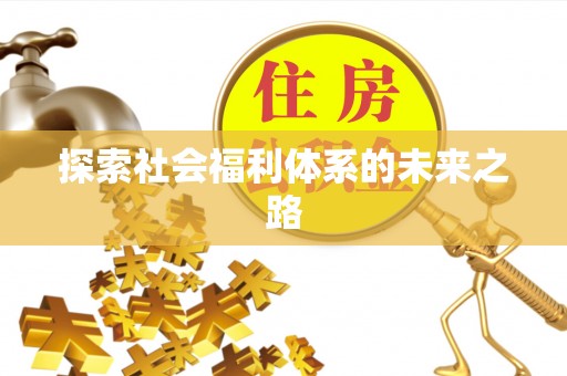 鹿港探索社会福利体系的未来之路