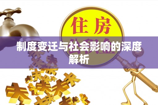 鹿港制度变迁与社会影响的深度解析