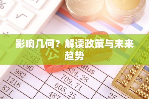 鹿港影响几何？解读政策与未来趋势
