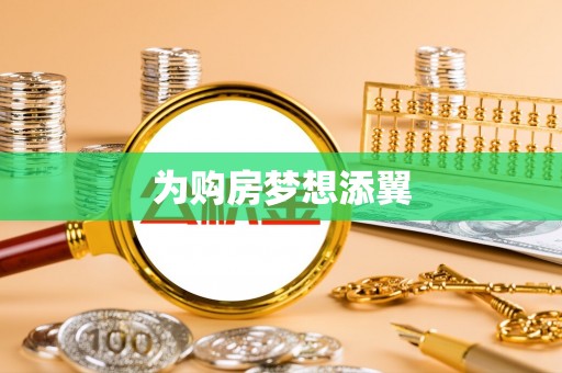鹿港为购房梦想添翼