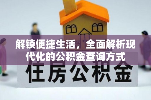 鹿港解锁便捷生活，全面解析现代化的公积金查询方式