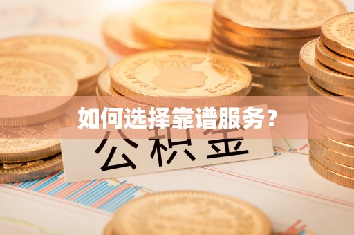 鹿港如何选择靠谱服务？