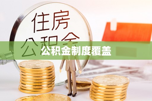鹿港公积金制度覆盖