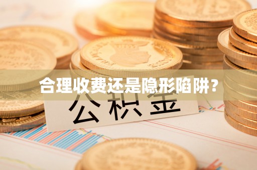 鹿港合理收费还是隐形陷阱？