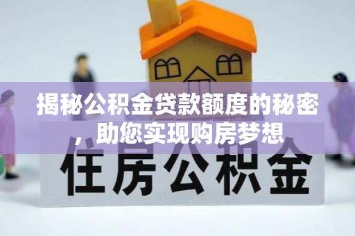 鹿港揭秘公积金贷款额度的秘密，助您实现购房梦想