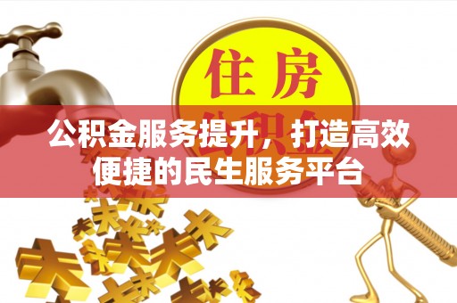 鹿港公积金服务提升，打造高效便捷的民生服务平台