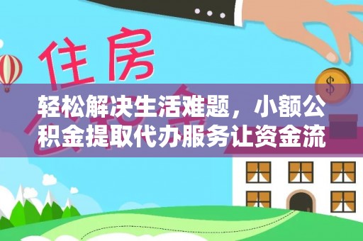 鹿港轻松解决生活难题，小额公积金提取代办服务让资金流动更便捷