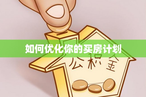 鹿港如何优化你的买房计划