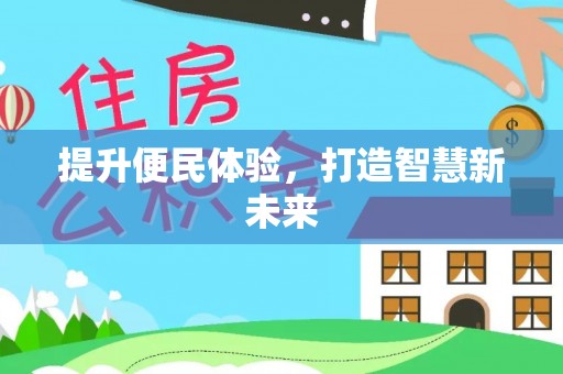 鹿港提升便民体验，打造智慧新未来