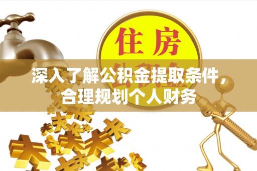 鹿港深入了解公积金提取条件，合理规划个人财务