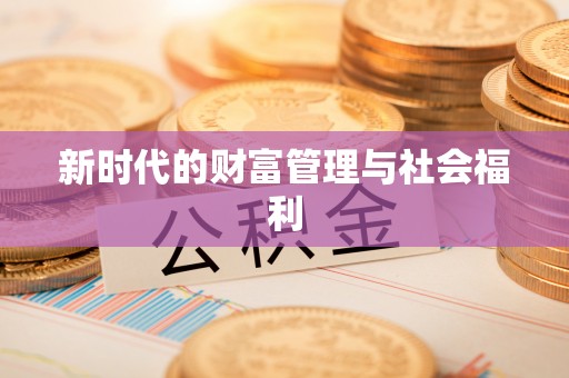 鹿港新时代的财富管理与社会福利