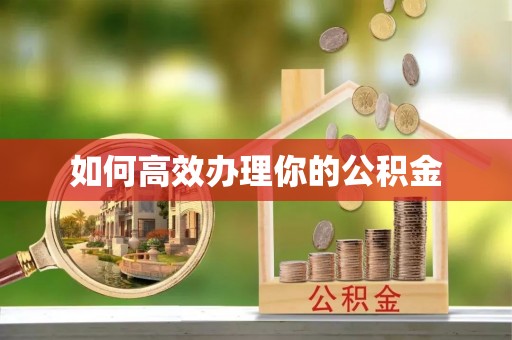 鹿港如何高效办理你的公积金