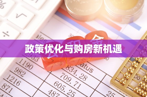 鹿港政策优化与购房新机遇