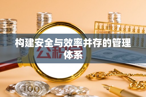 鹿港构建安全与效率并存的管理体系