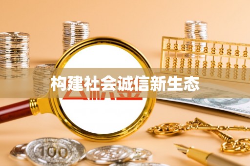 鹿港构建社会诚信新生态