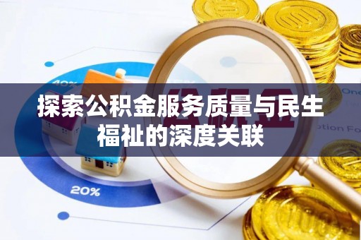 鹿港探索公积金服务质量与民生福祉的深度关联