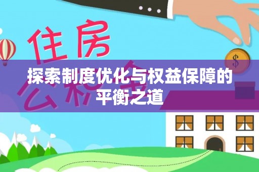鹿港探索制度优化与权益保障的平衡之道