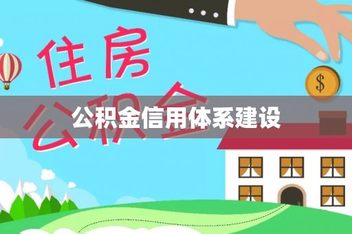 鹿港公积金信用体系建设