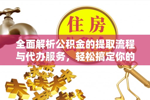 鹿港全面解析公积金的提取流程与代办服务，轻松搞定你的公积金咨询代办提取
