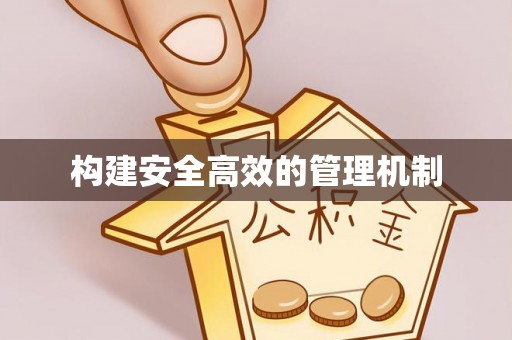 鹿港构建安全高效的管理机制