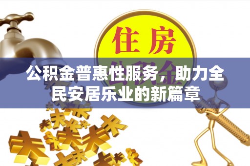 鹿港公积金普惠性服务，助力全民安居乐业的新篇章