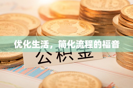 鹿港优化生活，简化流程的福音