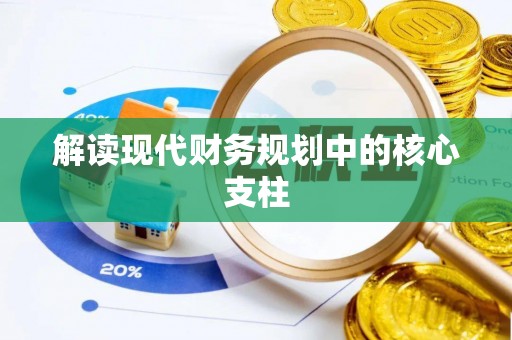 鹿港解读现代财务规划中的核心支柱
