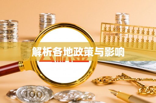 鹿港解析各地政策与影响