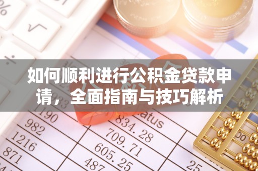 鹿港如何顺利进行公积金贷款申请，全面指南与技巧解析