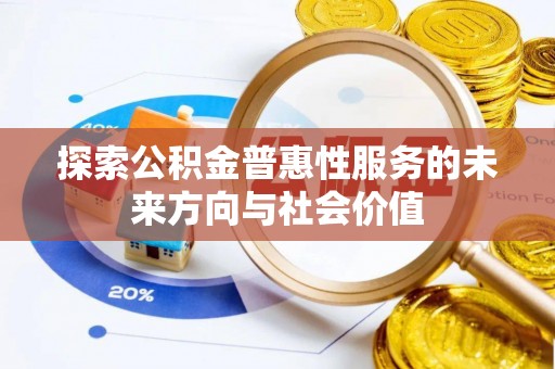 鹿港探索公积金普惠性服务的未来方向与社会价值