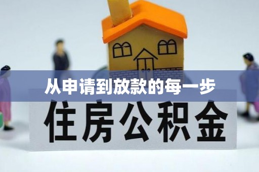 鹿港从申请到放款的每一步